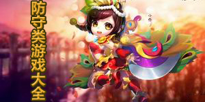 防守类游戏大全