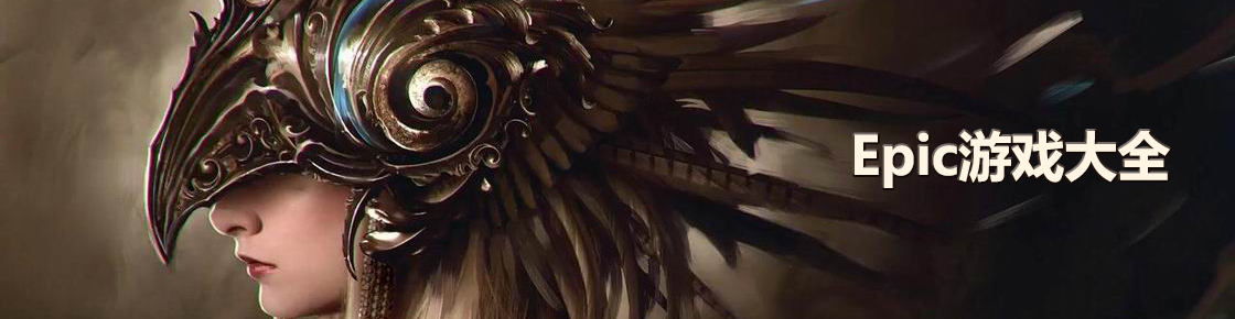 epic游戏大全