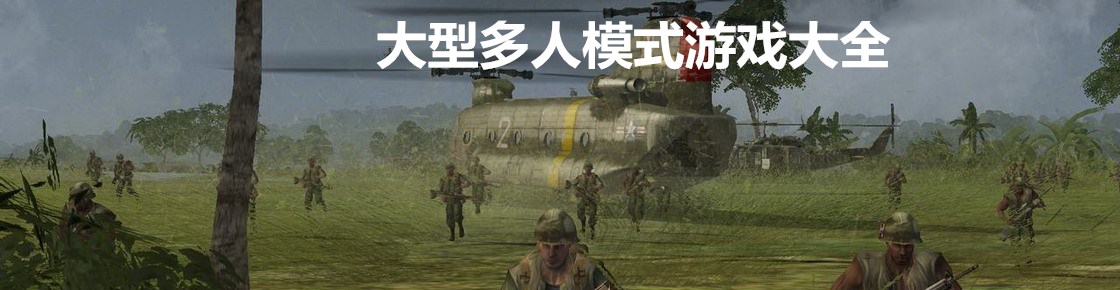 大型多人模式游戏大全