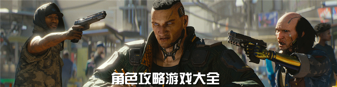 角色攻略游戏大全