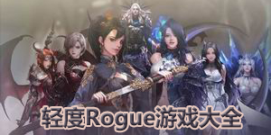 轻度rogue游戏大全