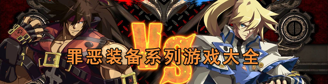 罪恶装备系列游戏大全
