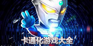 卡通化游戏大全