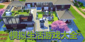 模拟生活游戏大全