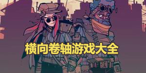横向卷轴游戏大全