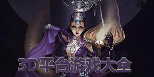 3d平台游戏大全