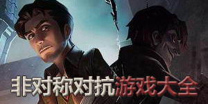非对称对抗游戏大全