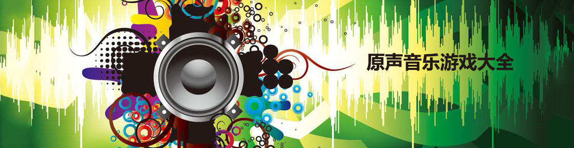 原声音乐游戏大全