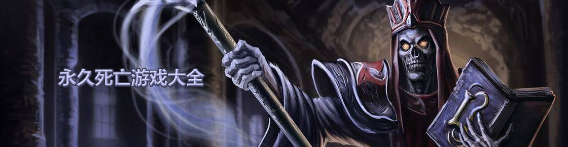 永久死亡游戏大全