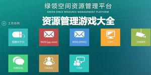 资源管理游戏大全