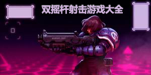 双摇杆射击游戏大全