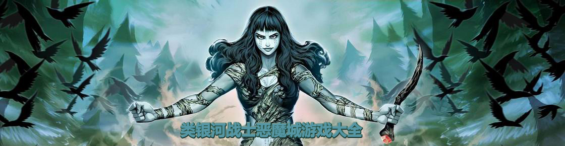 类银河战士恶魔城游戏大全