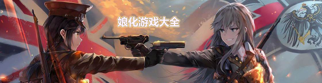 娘化游戏大全