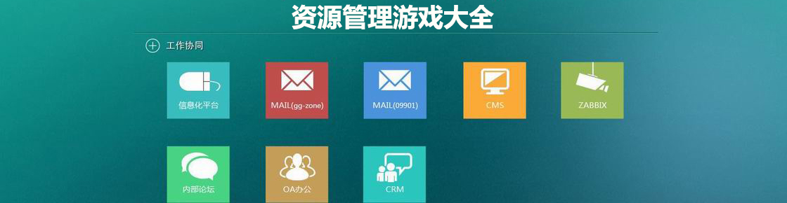 资源管理游戏大全