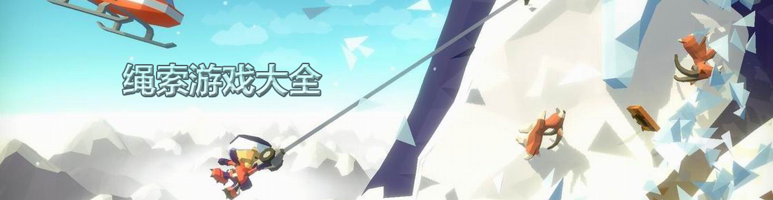绳索游戏大全
