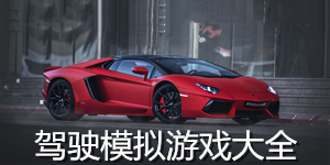 驾驶模拟游戏大全