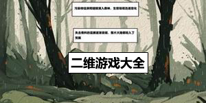 二维游戏大全
