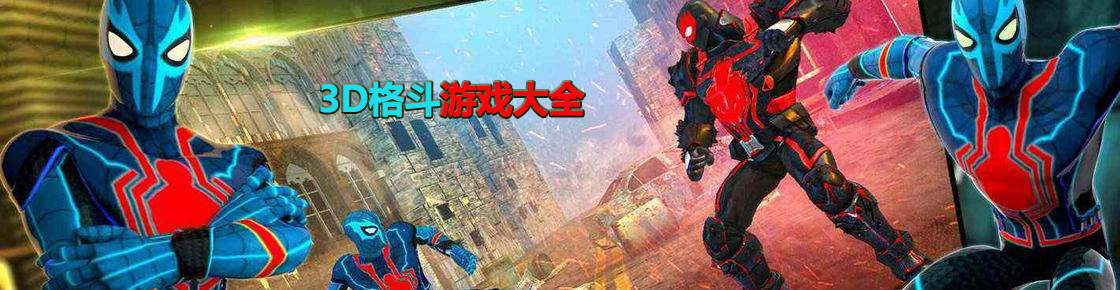 3D格斗游戏大全