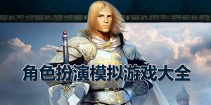 角色扮演模拟游戏大全