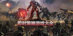 即时策略游戏大全