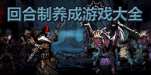 回合制养成游戏大全