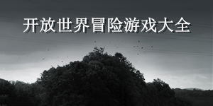 开放世界冒险游戏大全