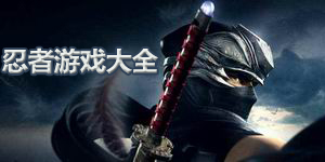 忍者游戏大全