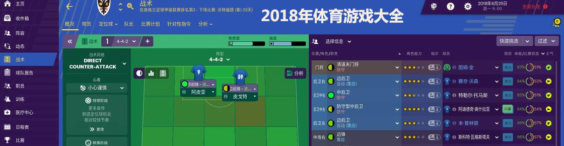 2018年体育游戏大全