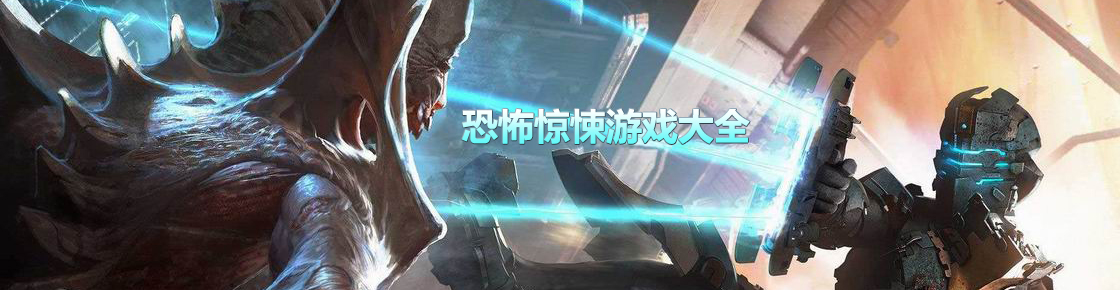 恐怖惊悚游戏大全