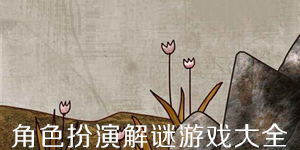 角色扮演解谜游戏大全