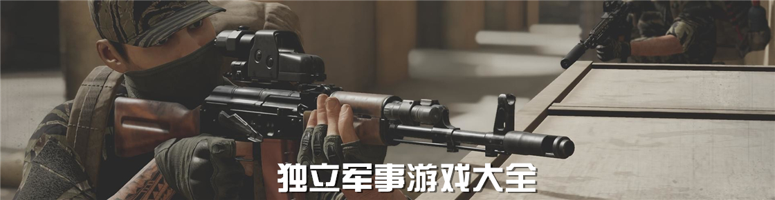 独立军事游戏大全