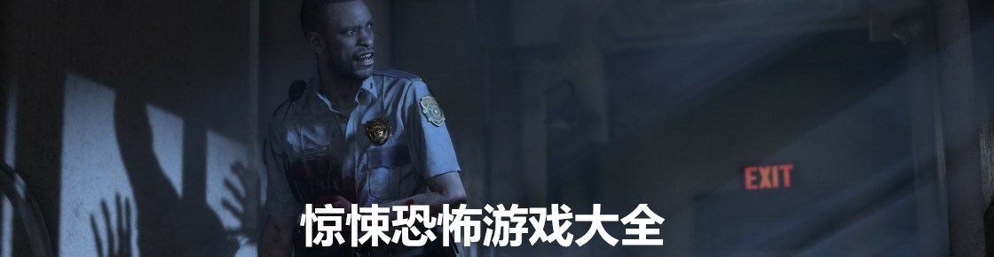惊悚恐怖游戏大全