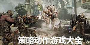 策略动作游戏大全