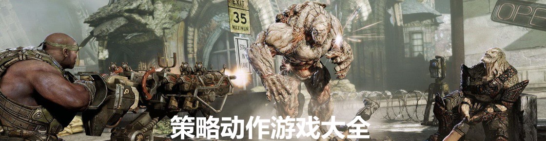 策略动作游戏大全