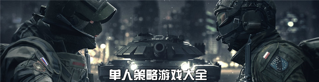 单人策略游戏大全