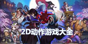 2d动作游戏大全
