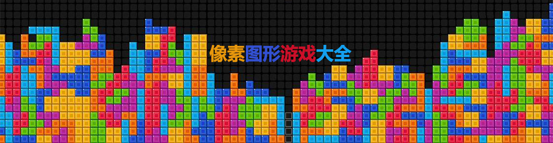像素图形游戏大全