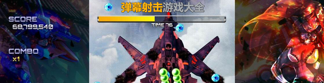 弹幕射击游戏大全