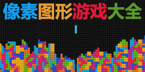 像素图形游戏大全