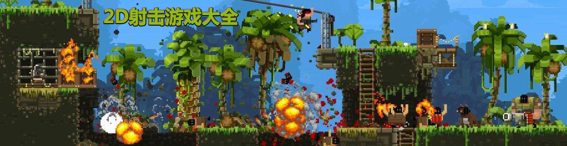 2d射击游戏大全