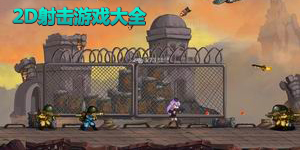 2d射击游戏大全