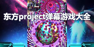 东方project弹幕游戏大全