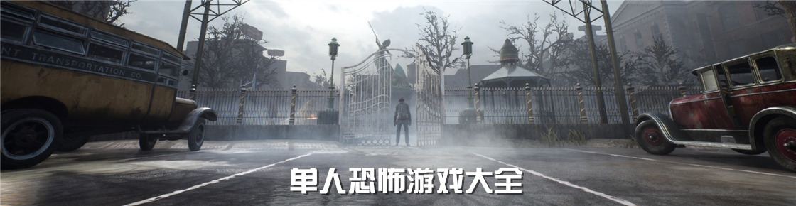 单人恐怖游戏大全