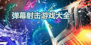弹幕射击游戏大全