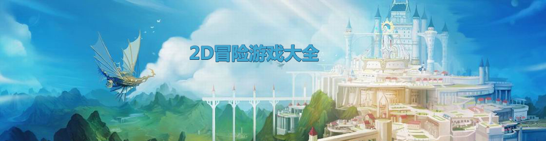 2D冒险游戏大全
