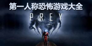 第一人称恐怖游戏大全