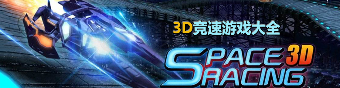3D竞速游戏大全