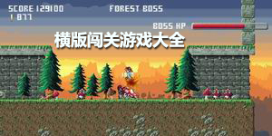 横版闯关游戏大全