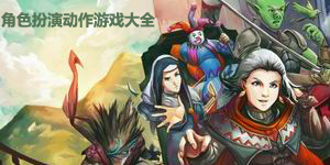 角色扮演动作游戏大全