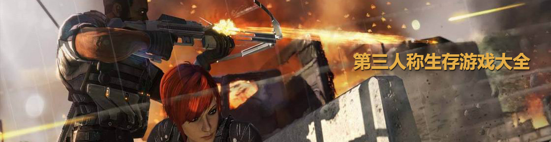 第三人称生存游戏大全